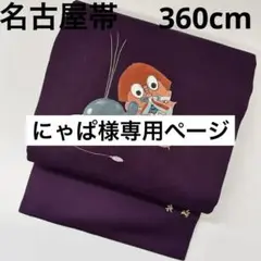 名古屋帯 正絹 長崎 侍 鯨 塩瀬 素敵なデザイン 紫 U-2284