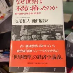 なぜ世界は不況に陥ったのか : 集中講義・金融危機と経済学