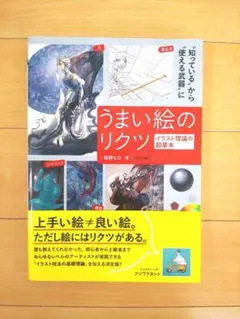 【新品未使用】うまい絵のリクツ