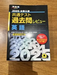 2025 大学入学 共通テスト 過去問レビュー 英語