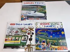 しんかんせんでビューン・でんしゃしゅっぱつ・クリスマストレインしゅっぱつ　セット