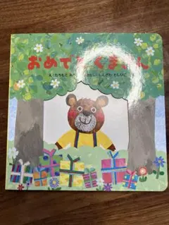 おめでとうくまさん 絵本