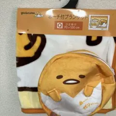 【新品】【未使用】ぐでたま ポーチ付きブランケット 70×100 cm