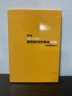 コンパクト建築設計資料集成 住居