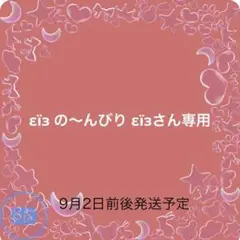 εïз の〜んびり εïзさん専用