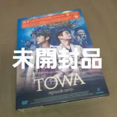 ゆず Live Films TOWA -episode zero- DVD
