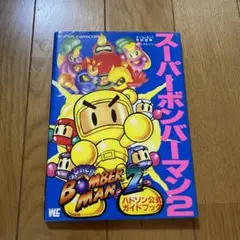 攻略本 SFC スーパーボンバーマン2 公式ガイドブック