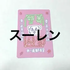 boys planet ボイプラ2 スーレン トレカ キット ラッキーカード