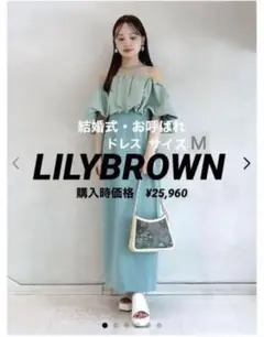 定価2万5千円✨新品未使用タグ付✨リリーブラウンオフショルドレスＭ　お安くお譲り