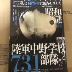 昭和の謎99 陸軍中野学校と731部隊