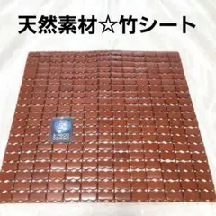 竹座布団　竹シーツ　竹マット　　天然素材　竹まくら　冷感　カバー