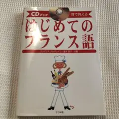 はじめてのフランス語