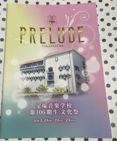 宝塚歌劇団　宝塚音楽学校　106期　文化祭パンフレット