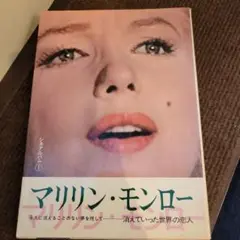 マリリンモンロー消えていった世界の恋人