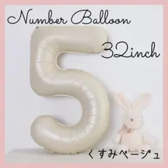 5 ナンバーバルーン くすみベージュ 数字 風船 お誕生日 記念日 飾付け 祝い