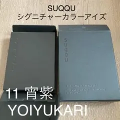 SUQQU シグニチャー カラー アイズ 11宵紫