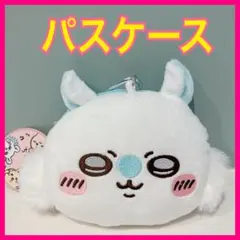 モモンガ⭐️ちいかわ　ぬいぐるみ　パスケース　ポーチ