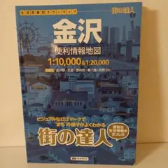 街の達人 金沢便利情報地図