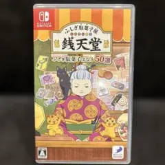 ふしぎ駄菓子屋 銭天堂　50選　ソフト