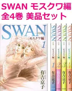 【送料無料】　SWAN　白鳥　モスクワ編　全4巻　美品 セット /　有吉京子
