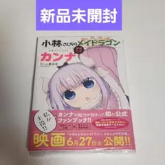 小林さんちのメイドラゴン公式ファンブック まるごとカンナ