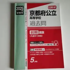 京都府公立高等学校 前期選抜 2025年度受験用 &中期選抜 2冊セット
