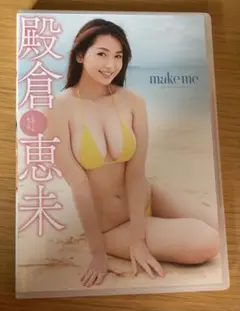 【極美品】make me 殿倉恵未 DVD