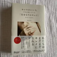 センスのいい人だけが知っている「自分なりのキレイ」のつくりかた