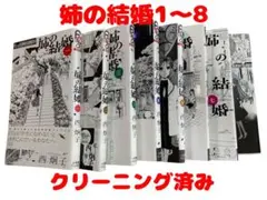 姉の結婚　1〜8巻（全巻）