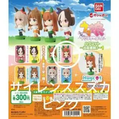 バンダイ　ガシャポン　ウマ娘プリティーダービー　ハグコット　サイレンススズカ