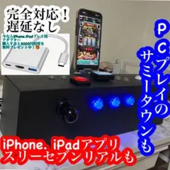高性能光るパチスロコントローラー　サミタ対応　iPhone．iPadにも新対応！
