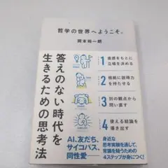 哲学の世界へようこそ。 答えのない時代を生きるための思考法