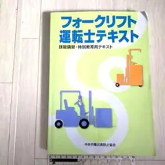 フォークリフト　運転士　資格　テキスト