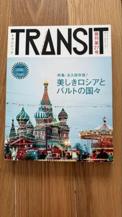 TRANSIT 27号 美しきロシアとバルトの国々