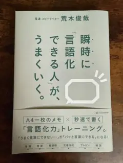 瞬時に「言語化」できる人が、うまくいく。
