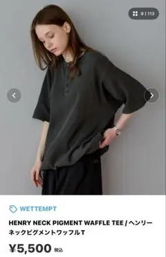 新品未使用WETTEMPT ヘンリーネックピグメントワッフルT