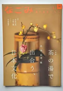 【2冊セット】茶のあるくらし「なごみ」2024年1月号、2023年4月号