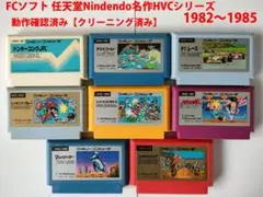 ファミコン動作確認済みFCソフト名作まとめ任天堂HVCシリーズ1982-1985