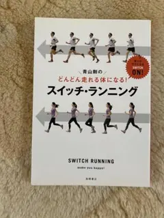 スイッチ・ランニング