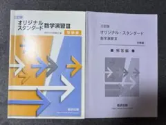 オリジナルスタンダード　数学演習 III 受験編
