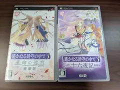 【PSP】 遙かなる時空の中で 3 with 十六夜記 運命の迷宮 2種セット