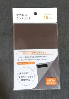 【新品未使用】マグネットタックピース 10✕30mm　50個入