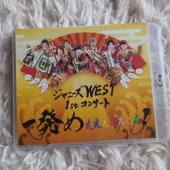 ジャニーズWEST/ジャニーズWEST 1stコンサート 一発めぇぇぇぇぇぇぇ…