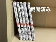 【裁断済み】スーパースターを唄って。 既刊全5巻セット