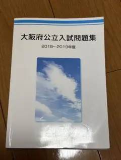 大阪府公立入試問題集 2015〜2019年度　送料込み　匿名配送