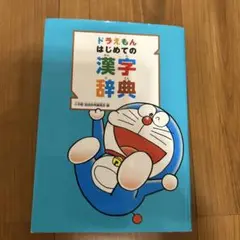 ドラえもん はじめての漢字辞典