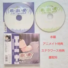 彼と添い寝でしたいコトぜんぶ 鳴海侑二 + 特典CD 2枚 鷹取玲