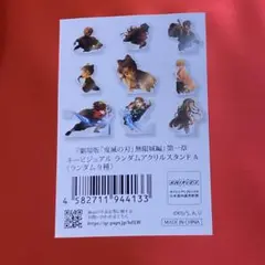 鬼滅の刃 ランダムアクスタA 未開封
