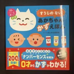 頭のいい子を育てるプチ すうじの ない あかちゃん かずえほん