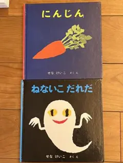 にんじん & ねないこ だれだ セット